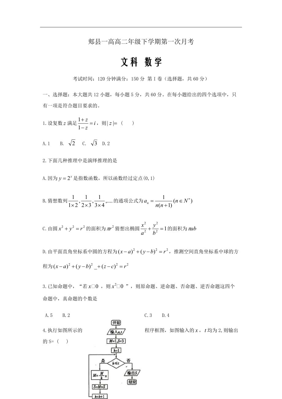 河南省平顶山市郏县第一高级中学高二下学期第一次月考数学（文）试题Word版_第1页