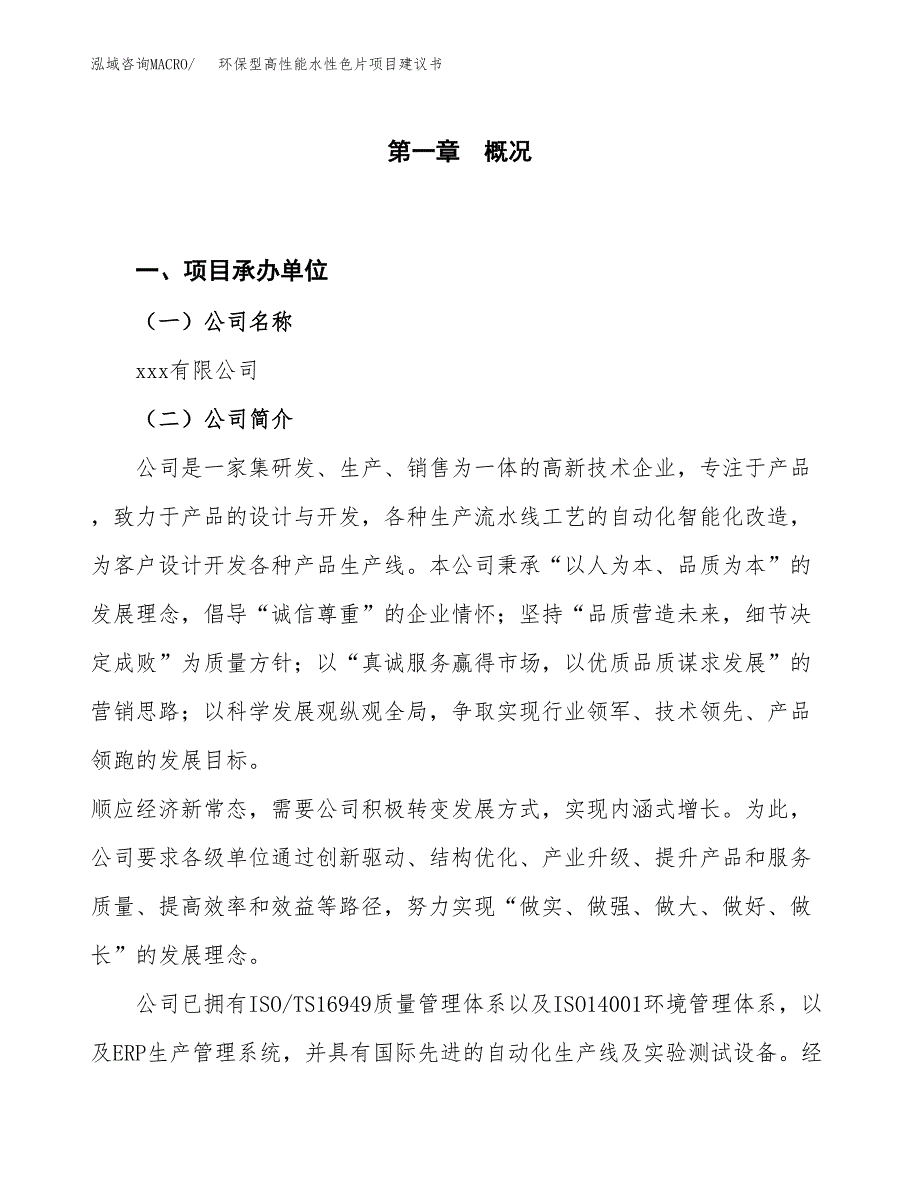 环保型高性能水性色片项目建议书(项目汇报及实施方案范文).docx_第1页