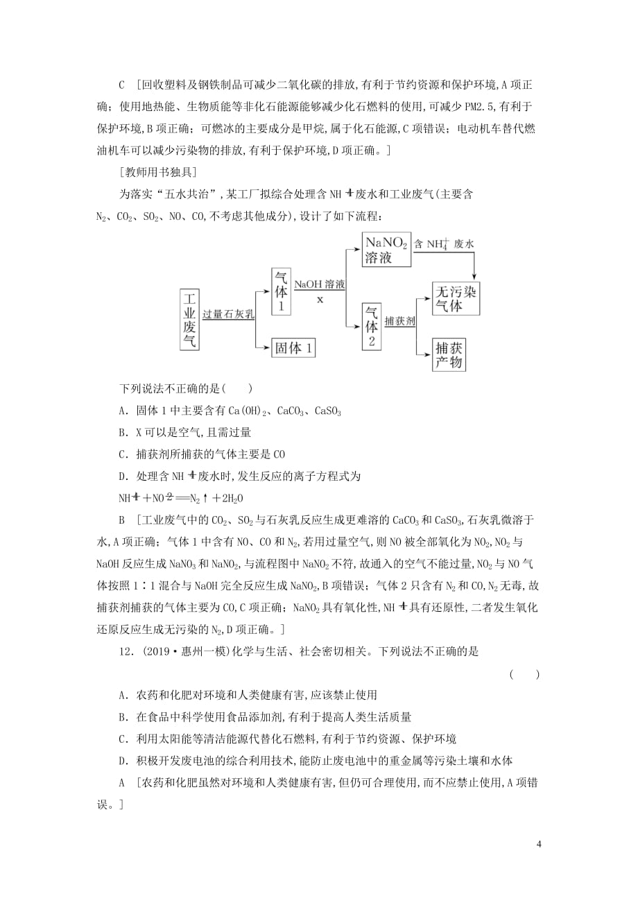 2021高考化学一轮复习课后限时集训15海水资源的开发利用环境保护与绿色化学新人教版_第4页