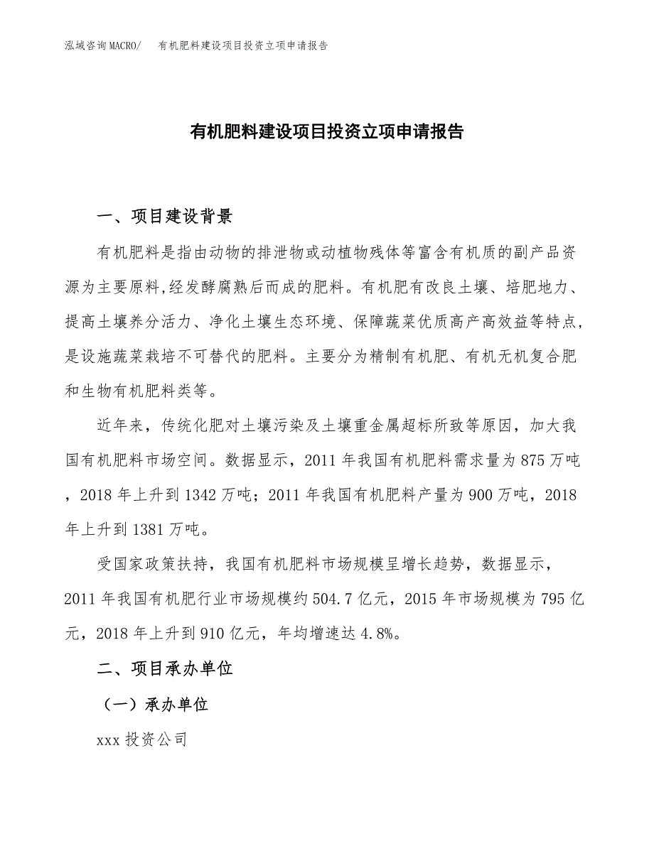 有机肥料建设项目投资立项申请报告_第1页