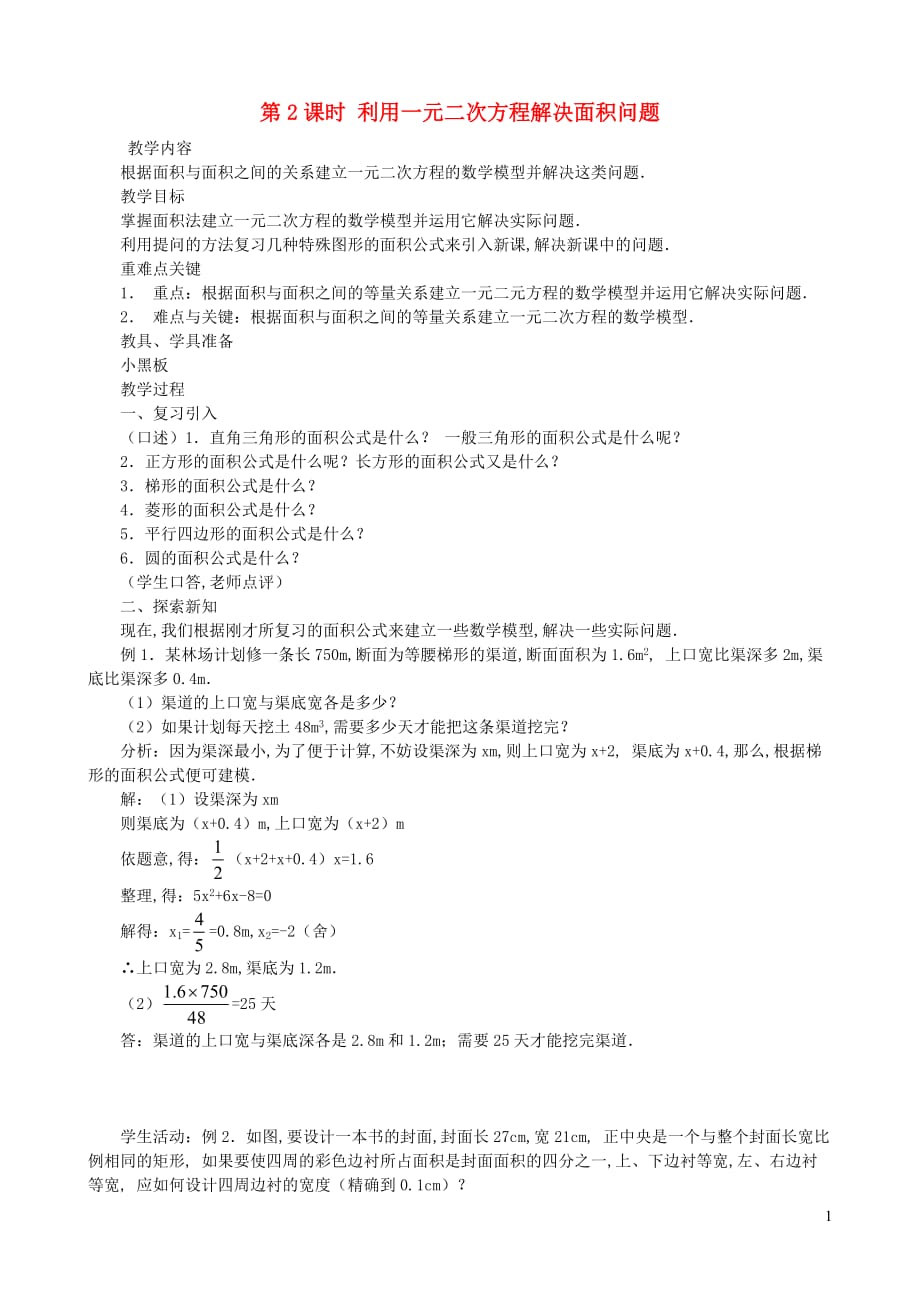 九年级数学上册第二章一元二次方程3用公式法求解一元二次方程第2课时利用一元二次方程解决面积问题教案1新版北师大版_第1页