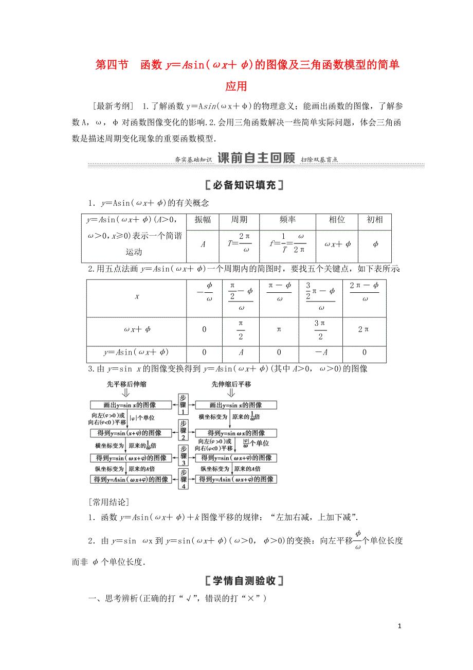 2021高考数学复习第4章三角函数、解三角形第4节函数y＝Asin（ωx＋φ）的图像及三角函数模型的简单应用.教学案理北师大版_第1页