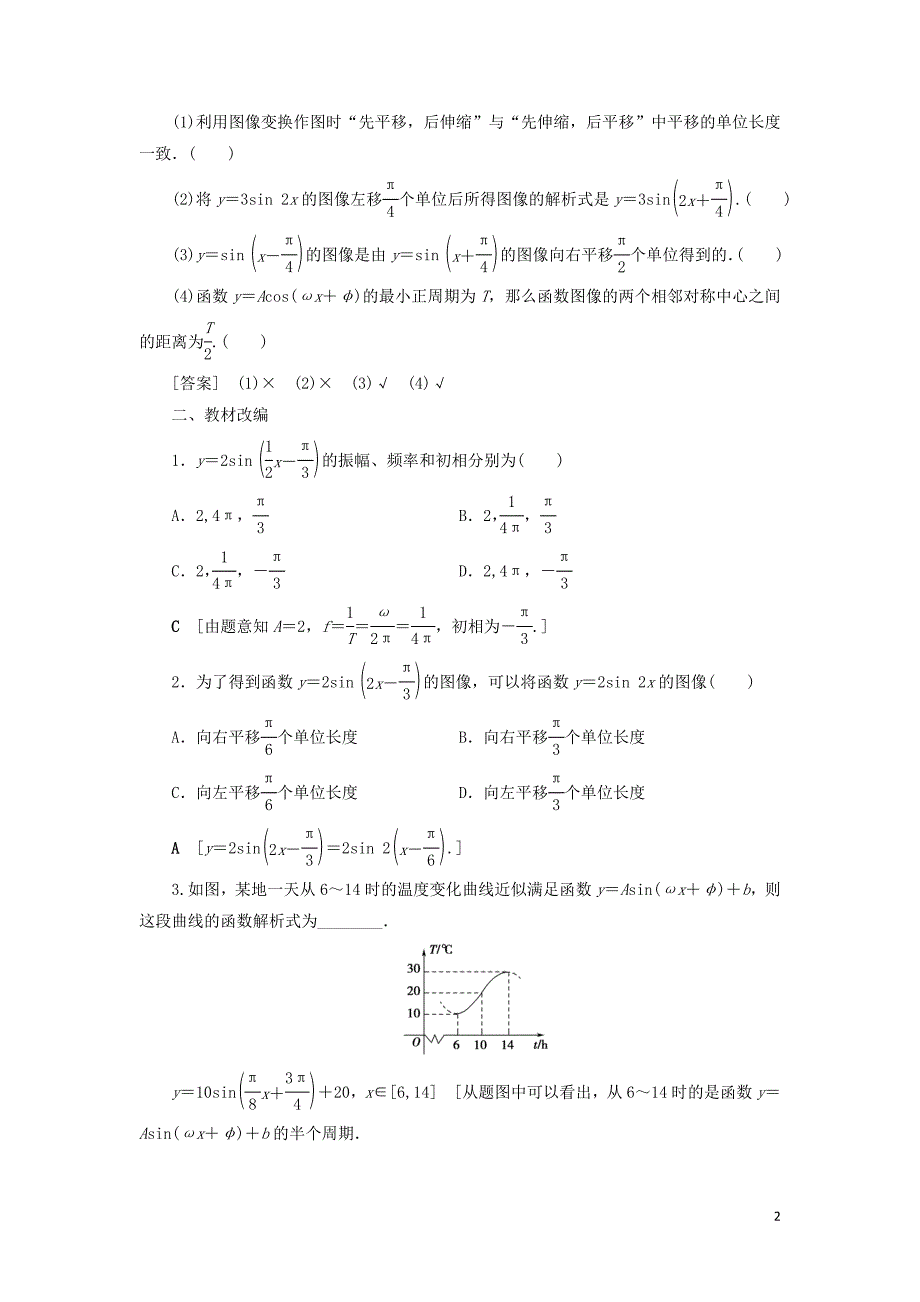 2021高考数学复习第4章三角函数、解三角形第4节函数y＝Asin（ωx＋φ）的图像及三角函数模型的简单应用.教学案理北师大版_第2页