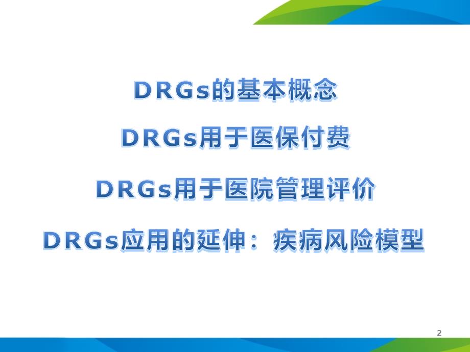 9.DRGs在医院评价及科室绩效管理中的应用 (1)_第2页