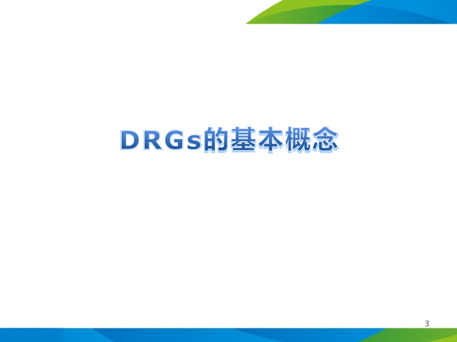 9.DRGs在医院评价及科室绩效管理中的应用 (1)_第3页