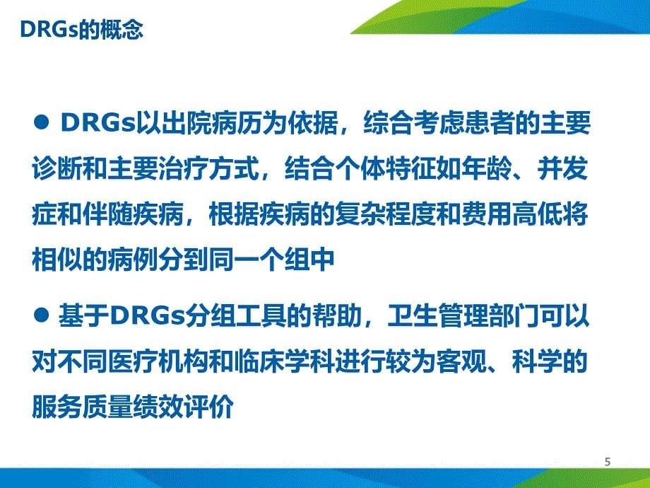 9.DRGs在医院评价及科室绩效管理中的应用 (1)_第5页