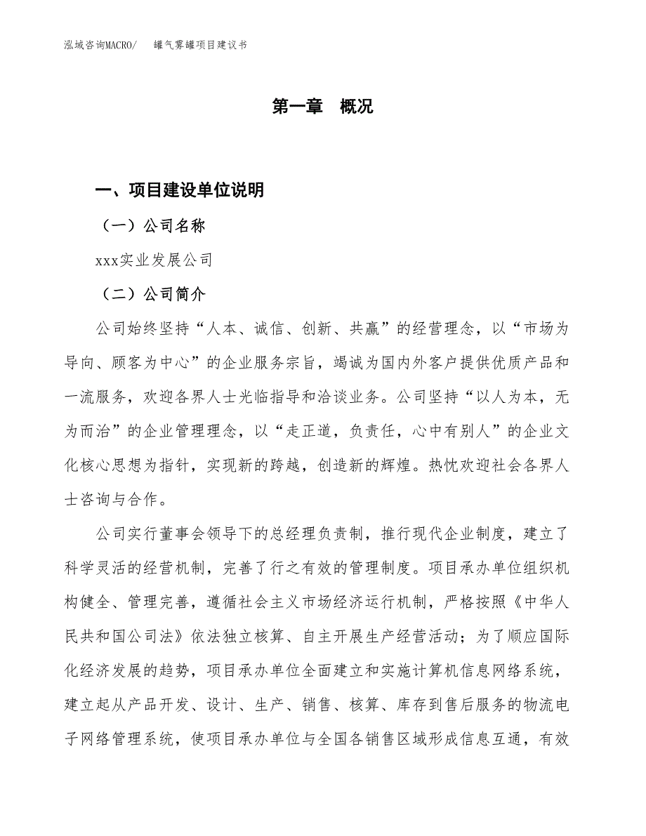 罐气雾罐项目建议书(项目汇报及实施方案范文).docx_第1页