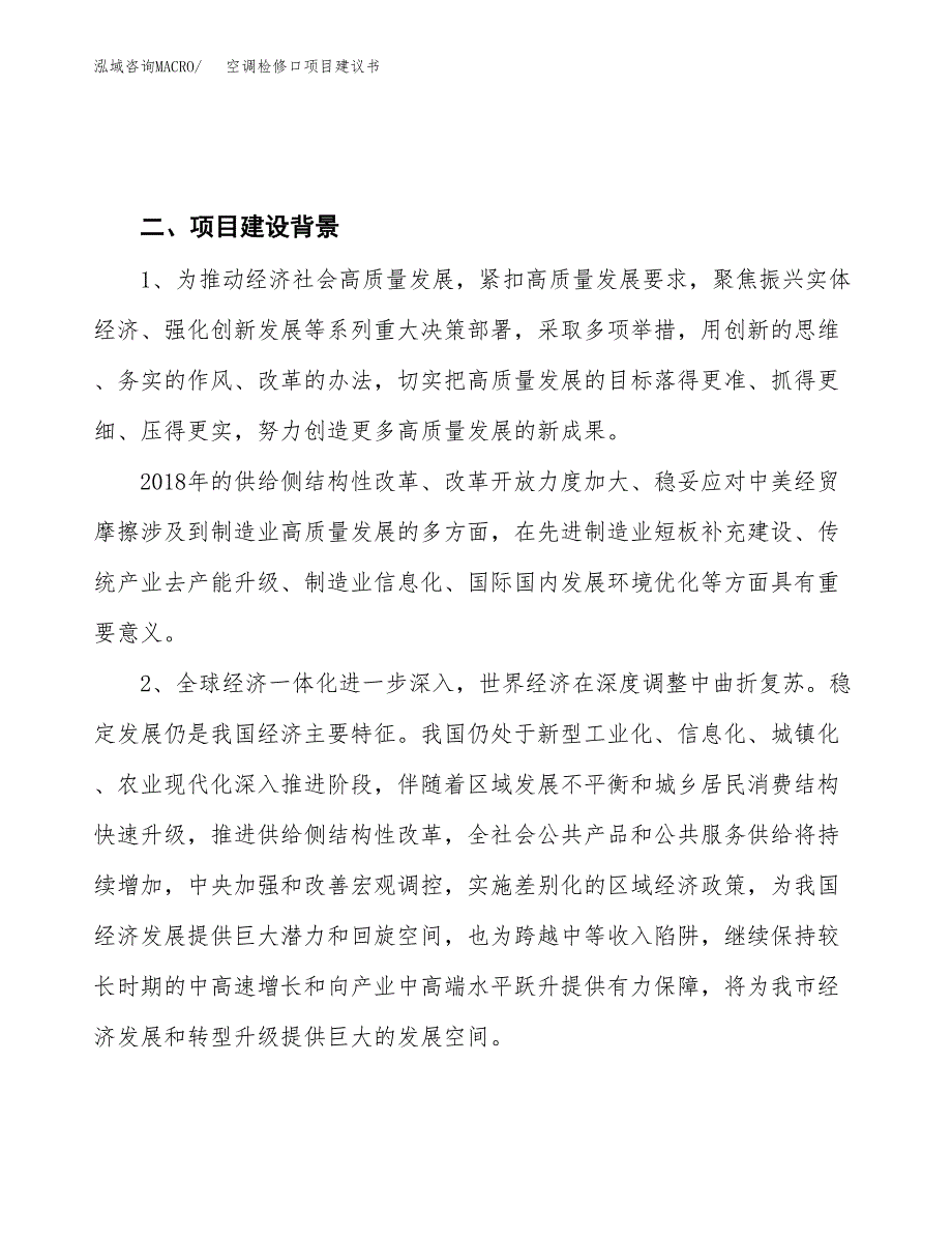 空调检修口项目建议书(项目汇报及实施方案范文).docx_第4页