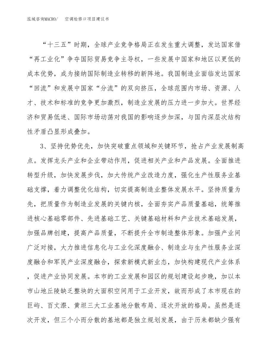 空调检修口项目建议书(项目汇报及实施方案范文).docx_第5页