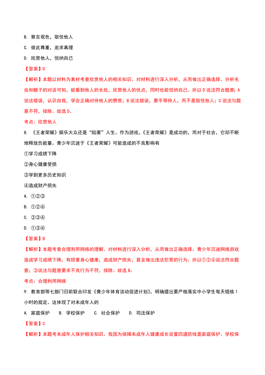 精品解析：湖南邵阳市2018年中考思想品德试题（解析版）_第3页