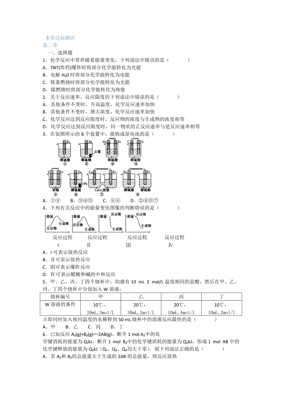 2019人教版高中化学必修2第二章达标测试_第1页