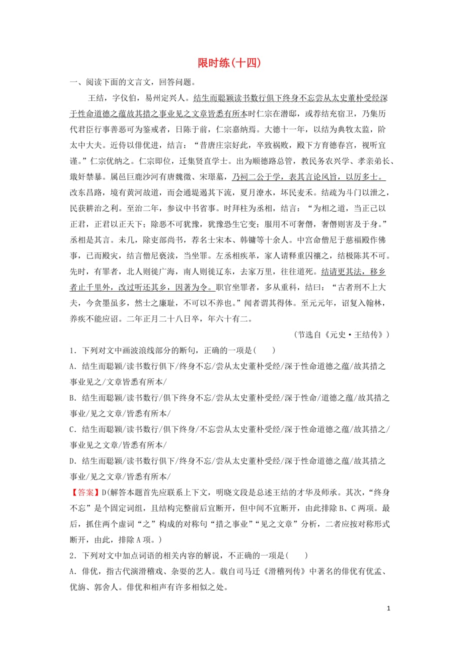 新课标2020高考语文总复习难点突破篇专题四文言文阅读1.4.2四种方法巧记文化常识专题限时训练_第1页