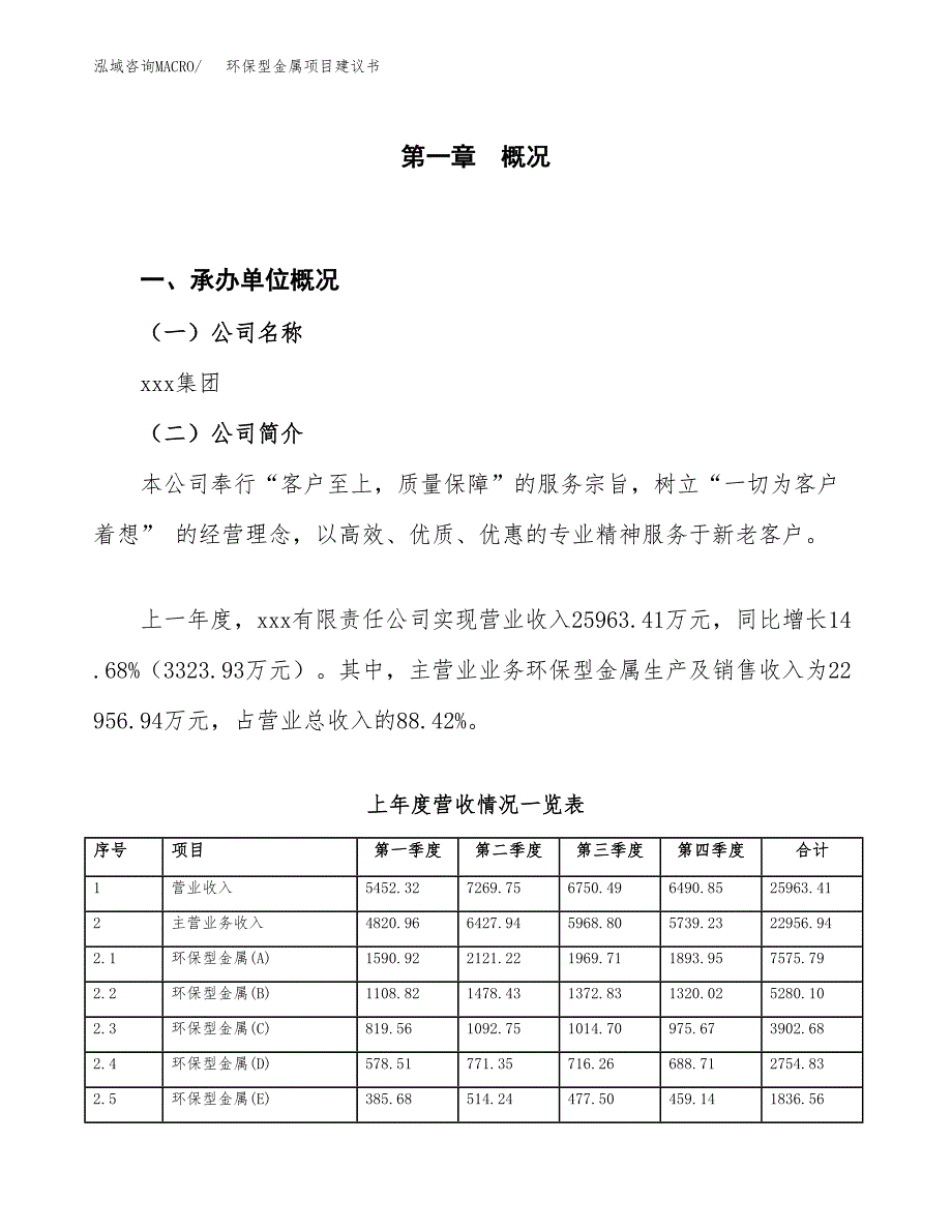 环保型金属项目建议书(项目汇报及实施方案范文).docx_第1页