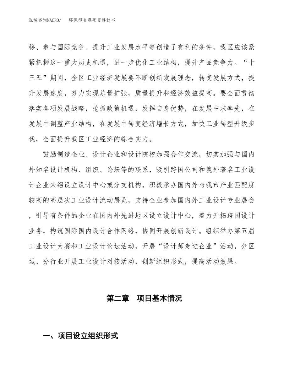 环保型金属项目建议书(项目汇报及实施方案范文).docx_第5页