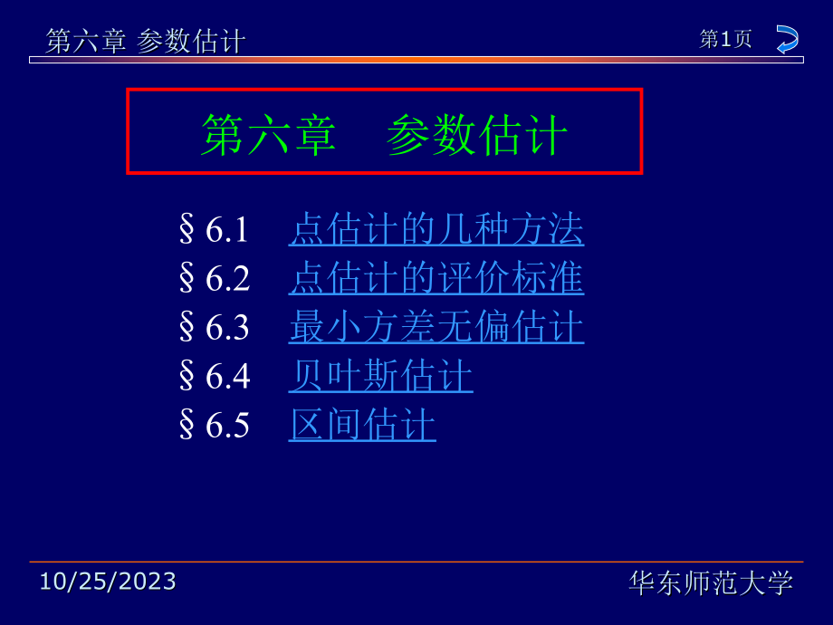 华东师范大学茆诗松《概率论与数理统计教程》第6章 参数估计_第1页