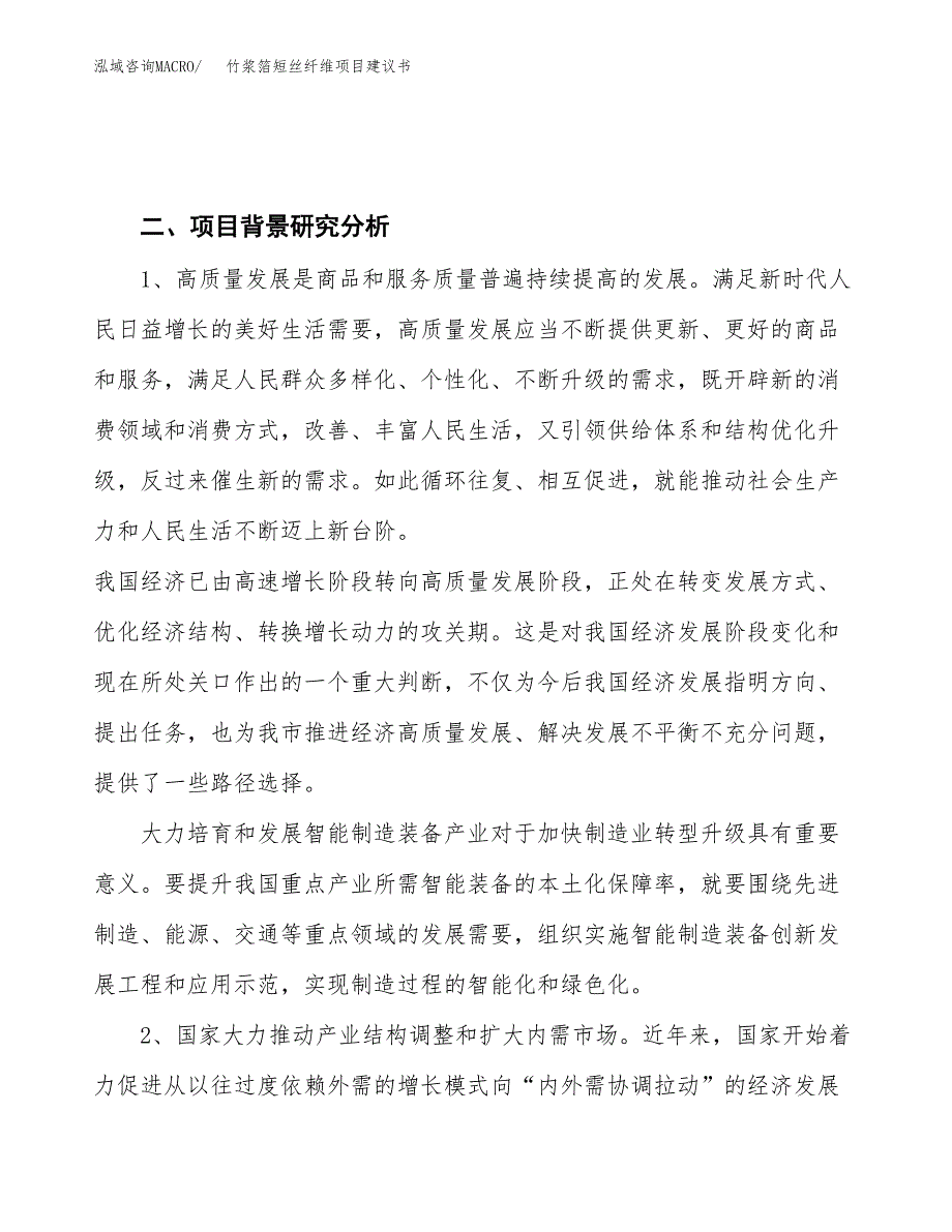 竹浆箔短丝纤维项目建议书(项目汇报及实施方案范文).docx_第4页