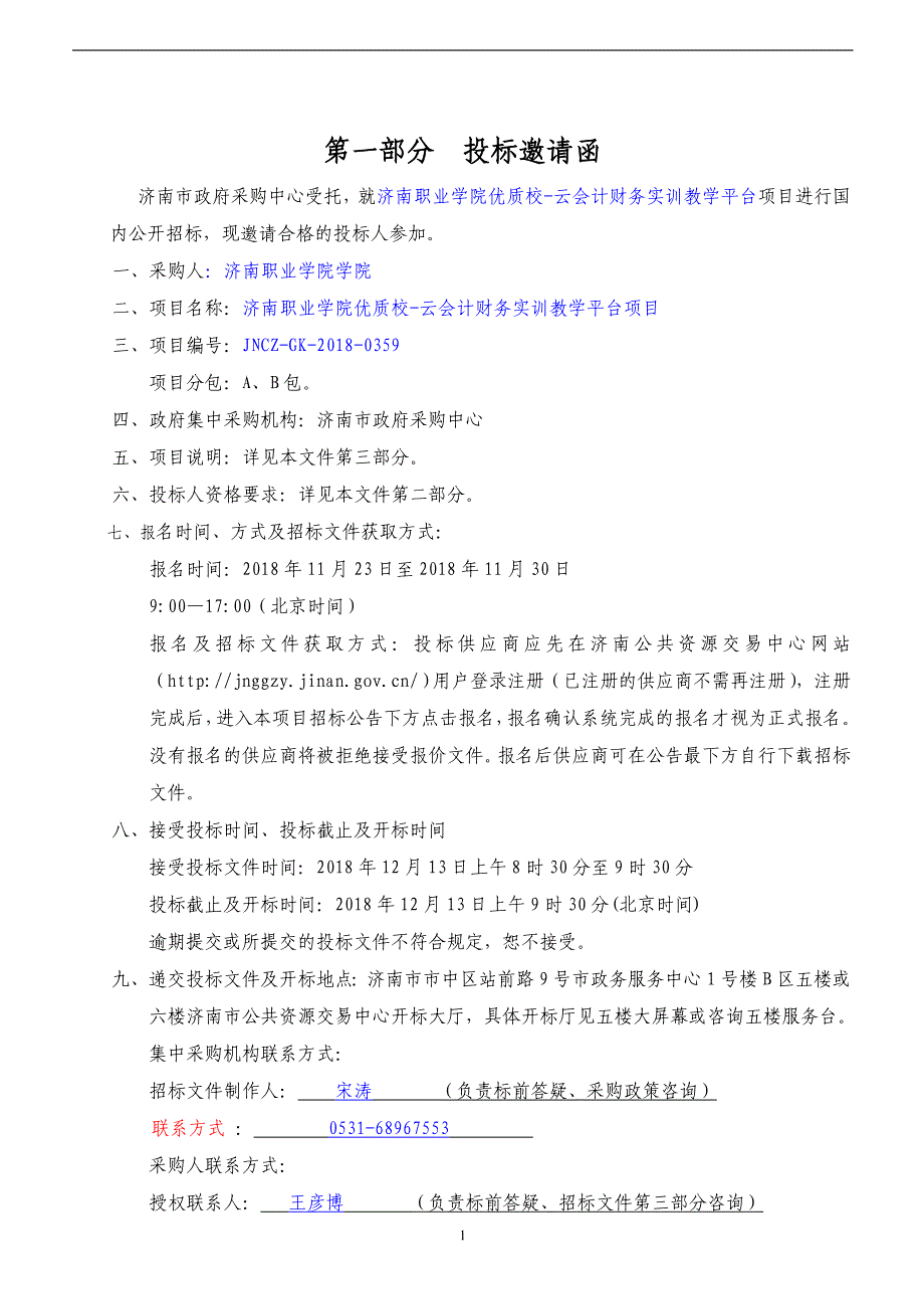 济南职业学院优质校-云会计财务实训教学平台招标文件_第3页