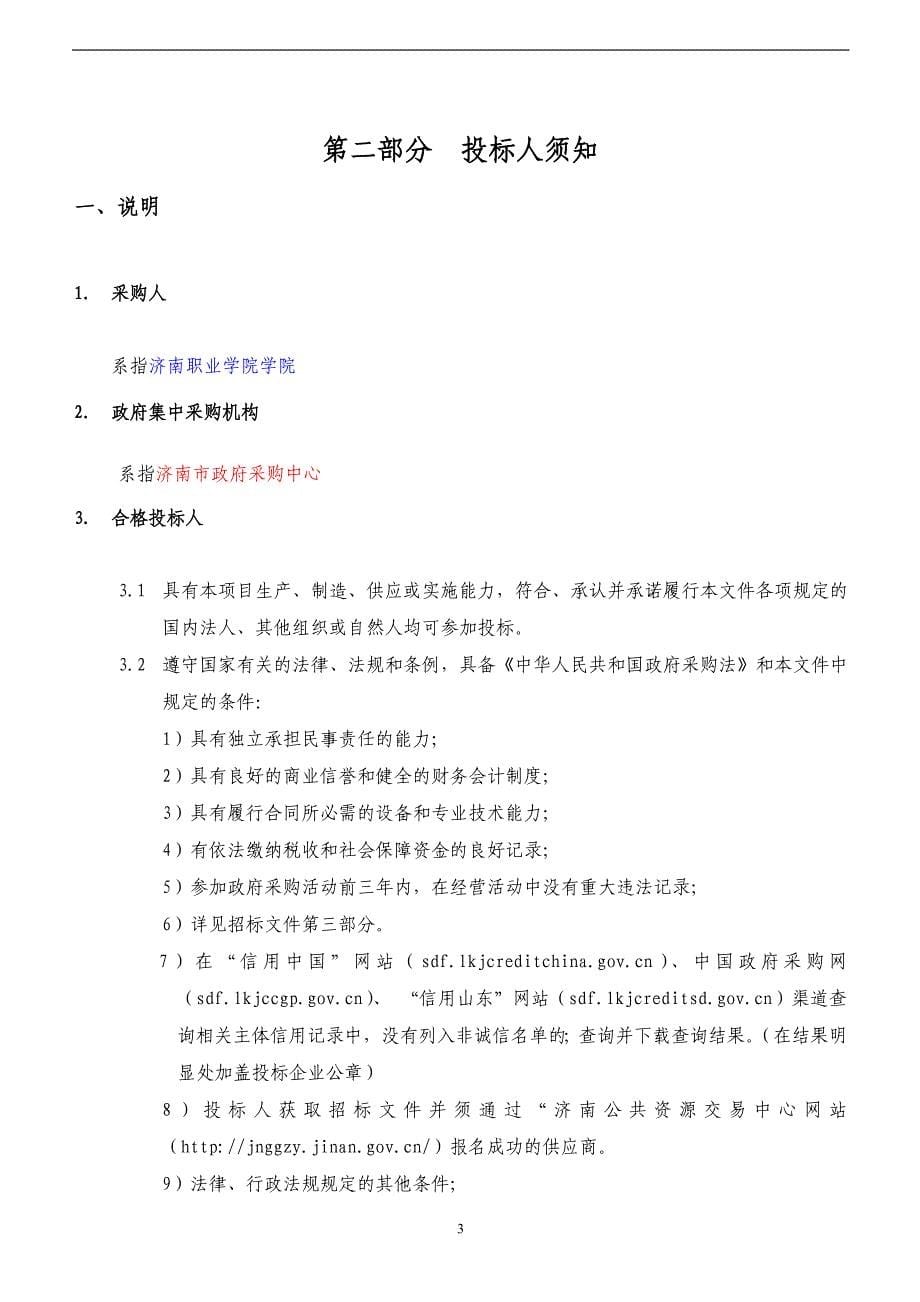 济南职业学院优质校-云会计财务实训教学平台招标文件_第5页