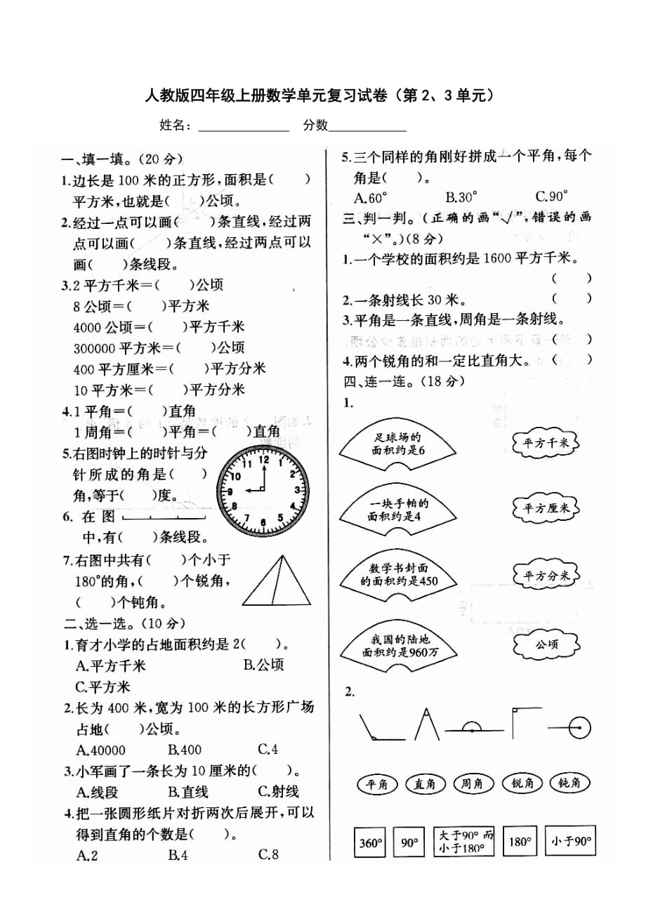 小学四年级上册数学第二、三单元考试试卷_第1页