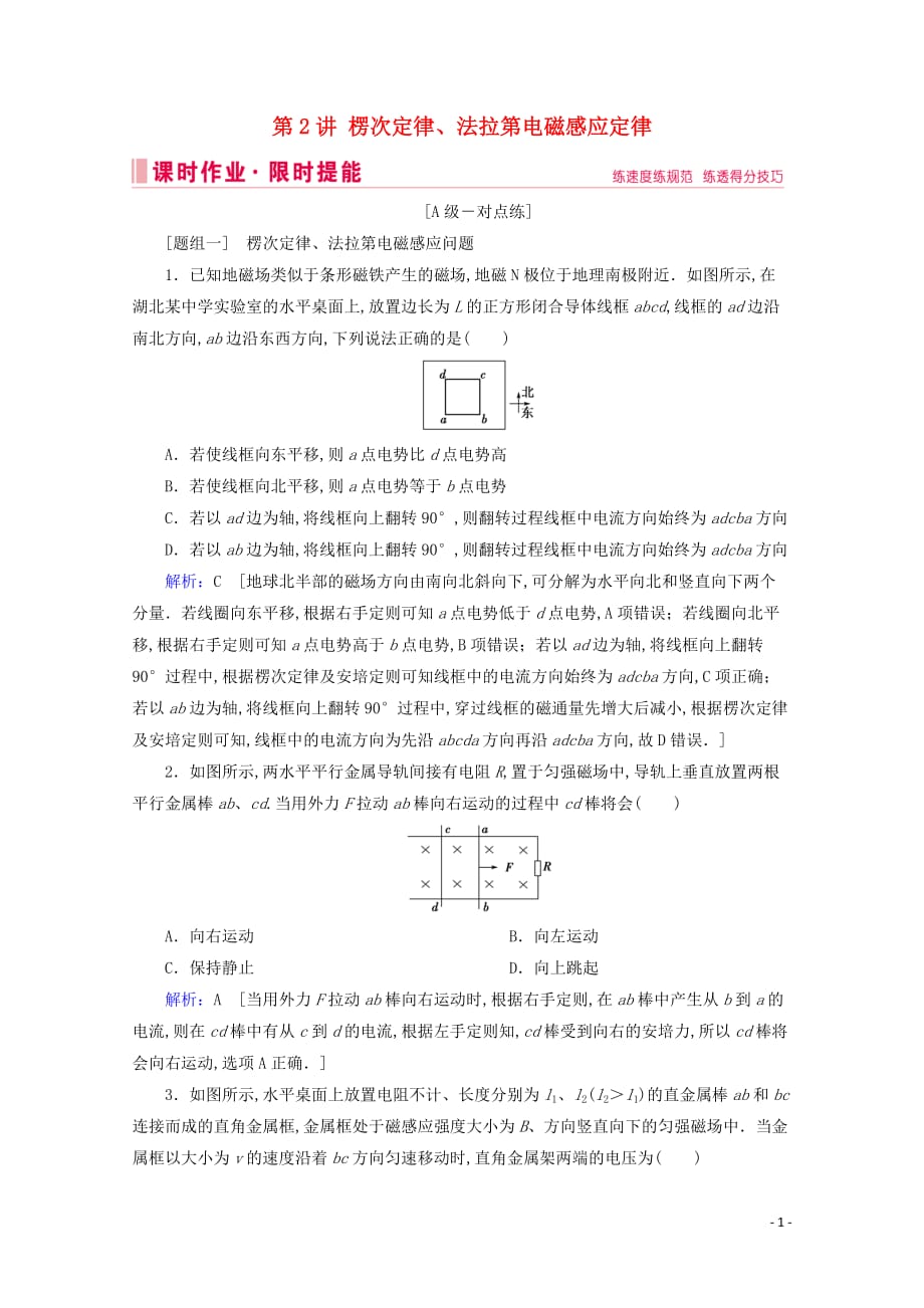 2020届高考物理艺考生总复习专题四电路与电磁感应第2讲楞次定律、法拉第电磁感应定律课时作业_第1页