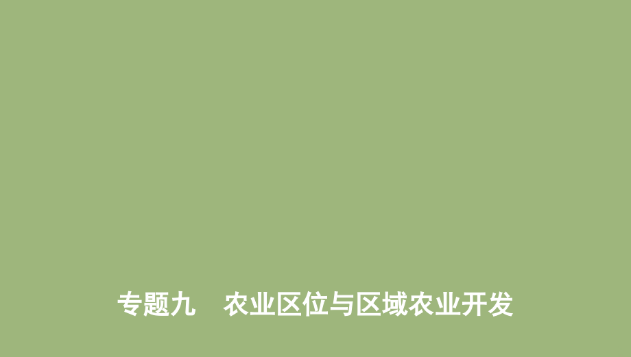 （课标版）2020届高考地理总复习专题九农业区位与区域农业开发课件_第1页