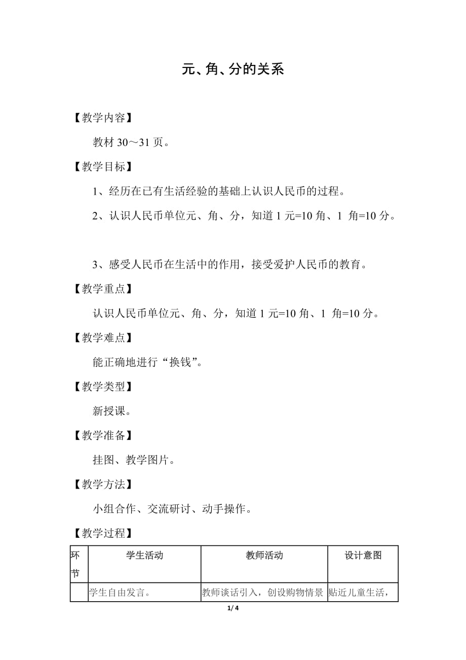 冀教版小学数学一年级下册《第四单元 认识人民币：1.元、角、分的关系》教学设计_第1页