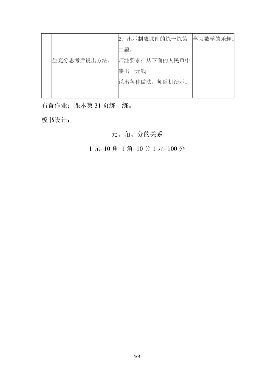 冀教版小学数学一年级下册《第四单元 认识人民币：1.元、角、分的关系》教学设计_第4页