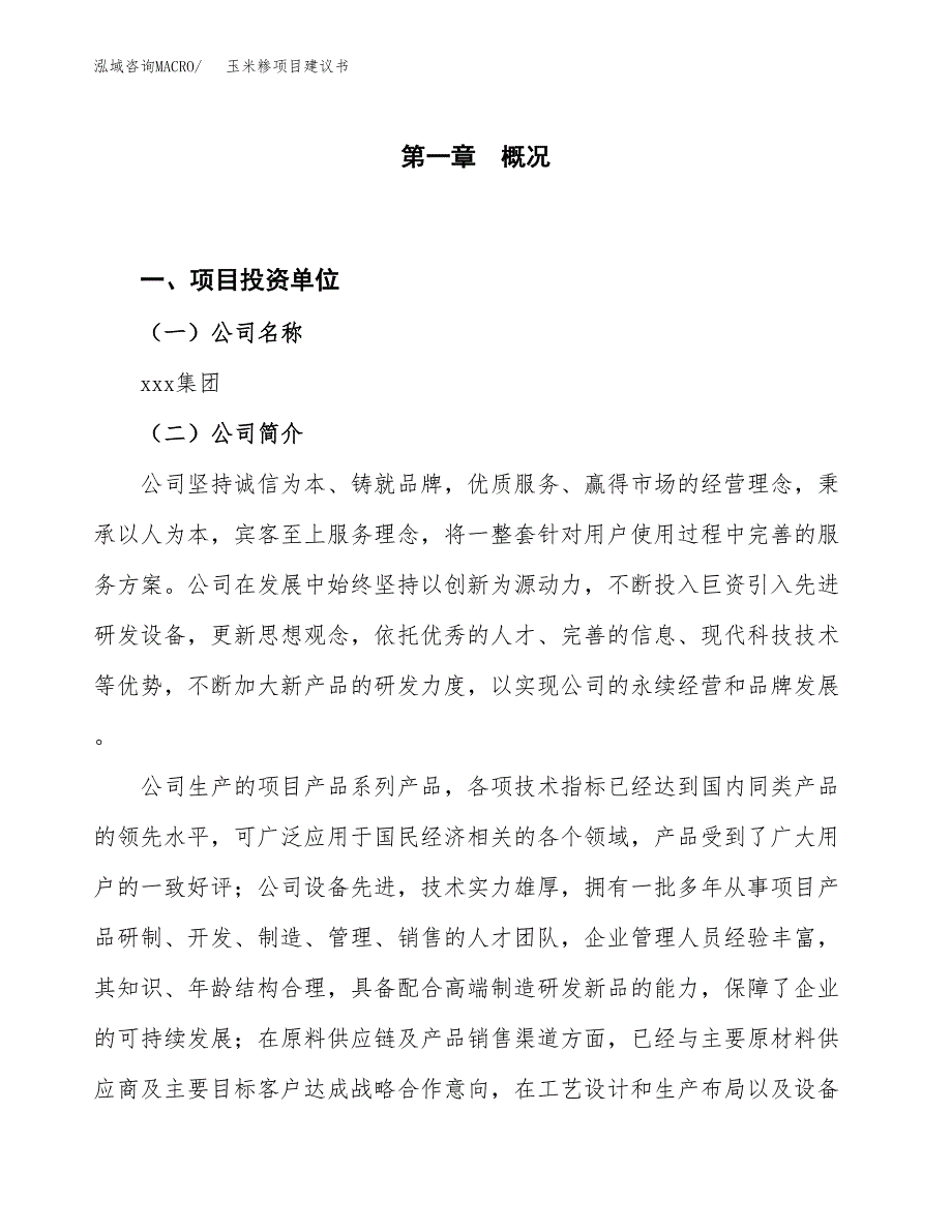 玉米糁项目建议书(项目汇报及实施方案范文).docx_第1页