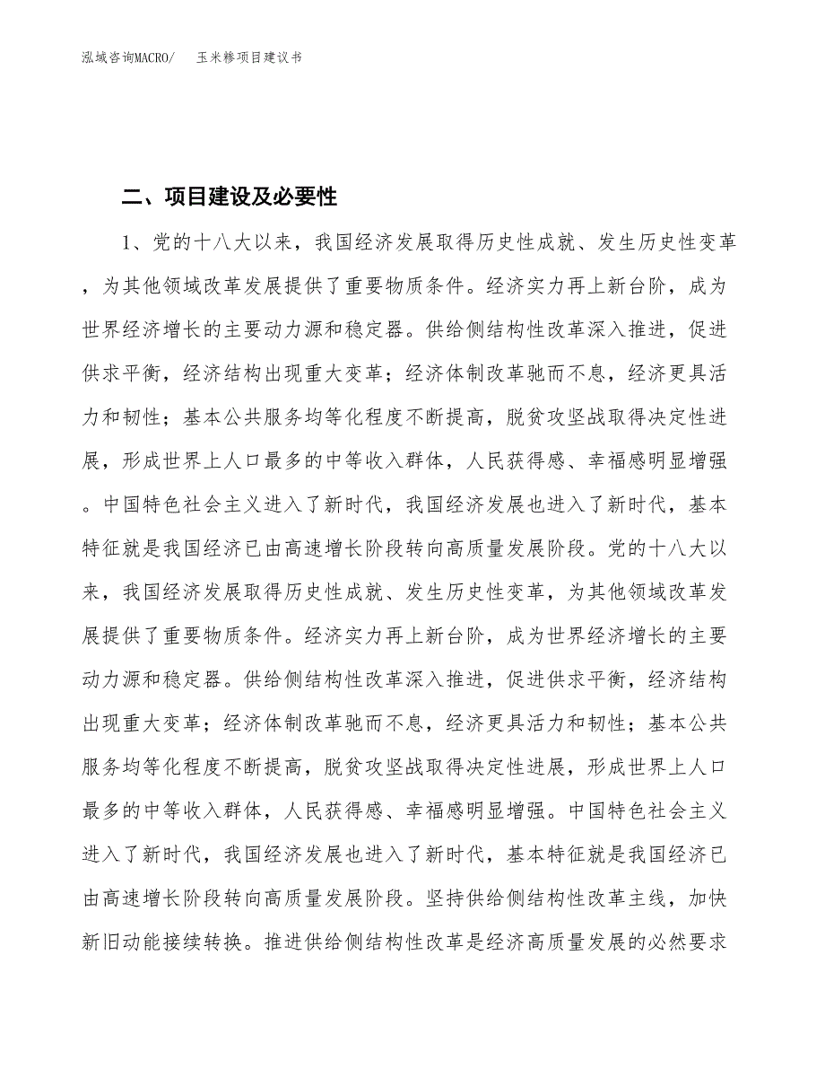 玉米糁项目建议书(项目汇报及实施方案范文).docx_第4页