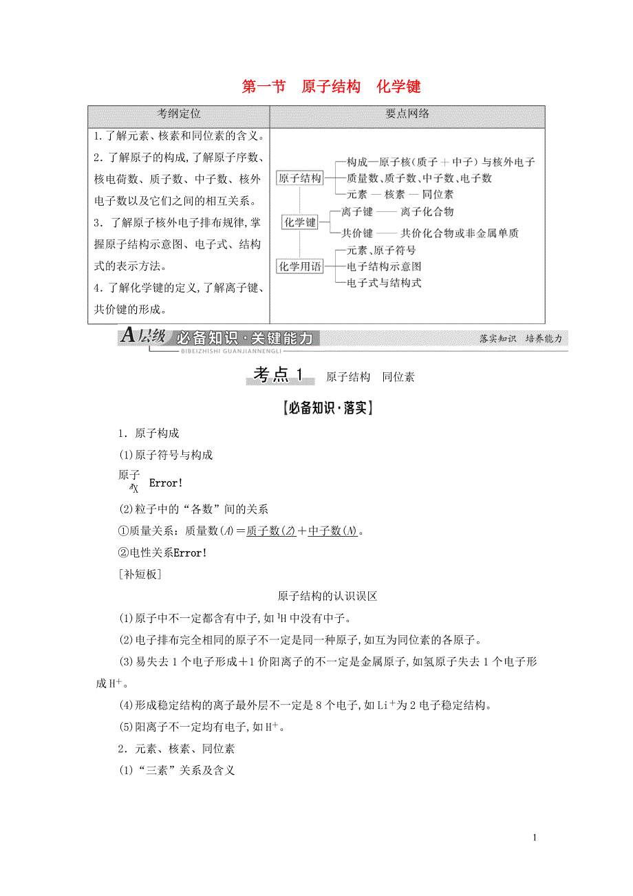 2021高考化学一轮复习第5章物质结构元素周期律第1节原子结构化学键教学案新人教版_第1页