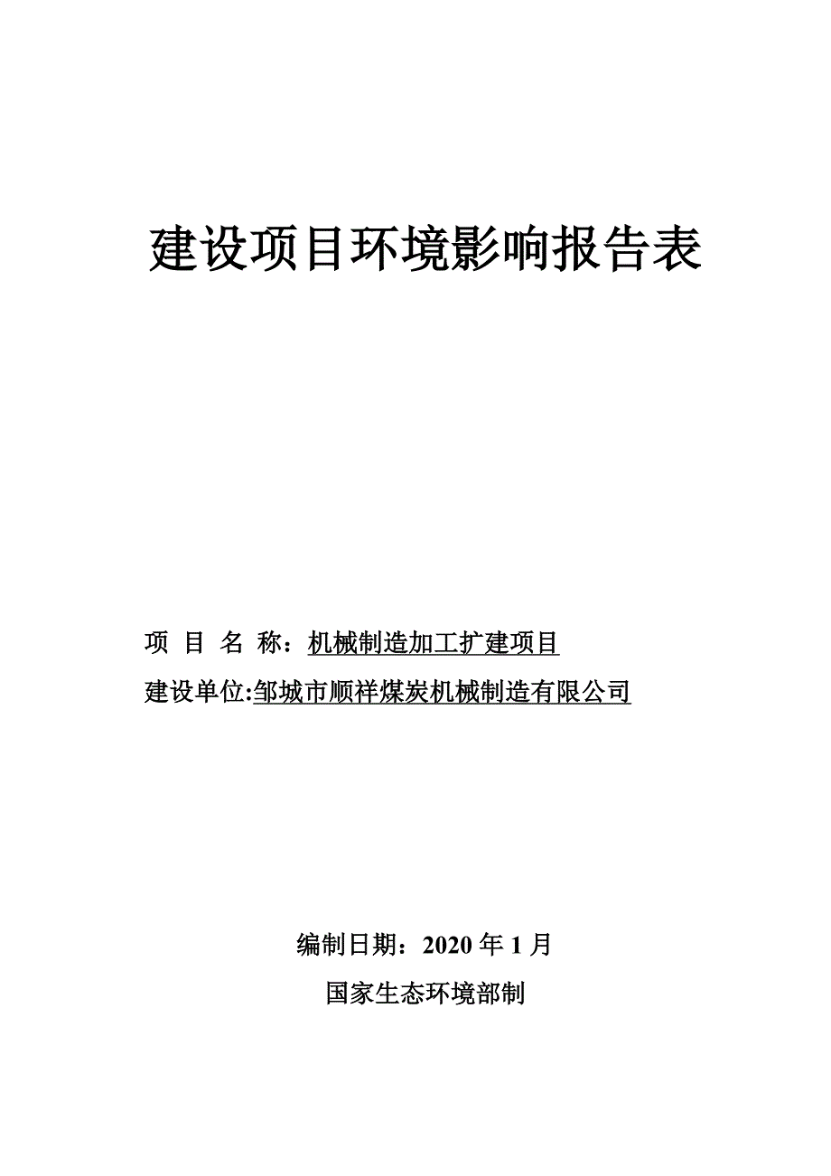 顺祥煤机扩建项目环评报告表_第1页