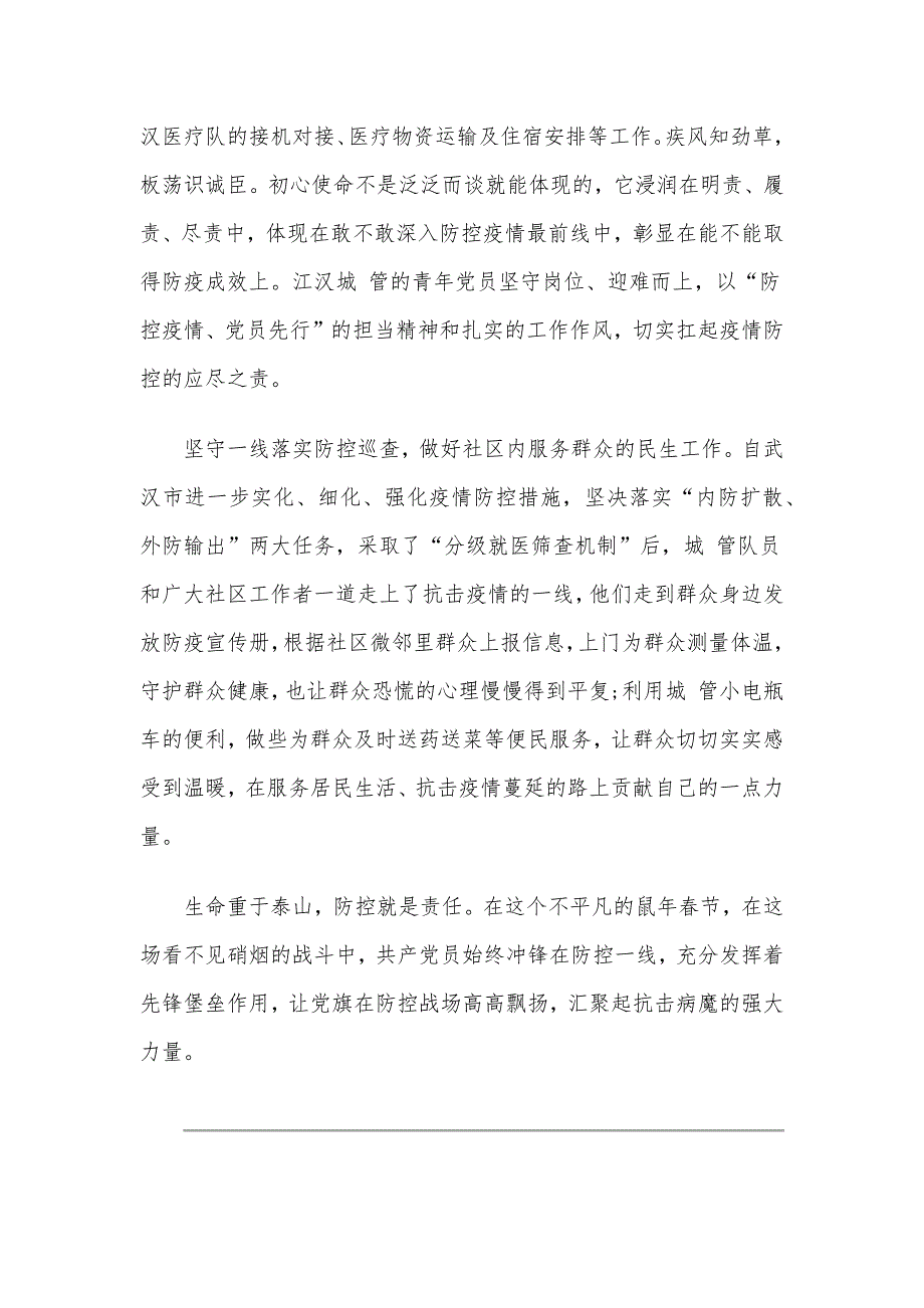 关于抗击防控新型肺炎疫情党员思想汇报8篇稿合集_第4页