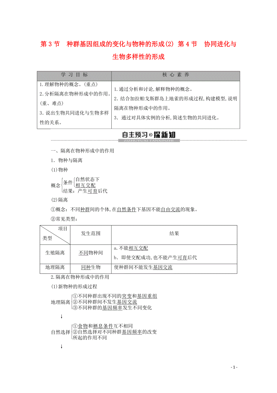 新教材高中生物第6章第4节协同进化与生物多样性的形成教学案新人教版必修第二册_第1页