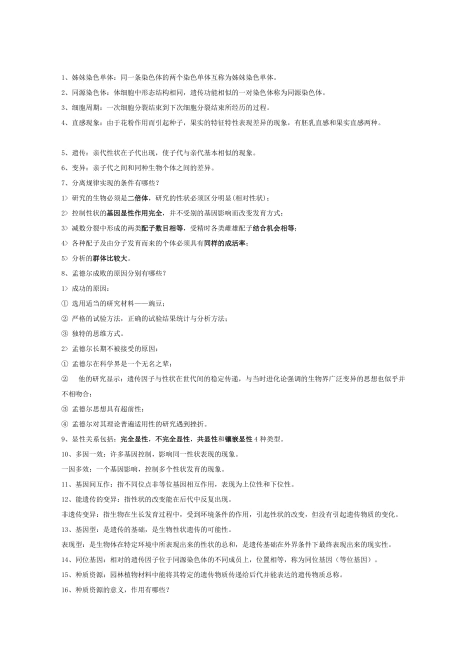 园林植物育种学 复习_第1页