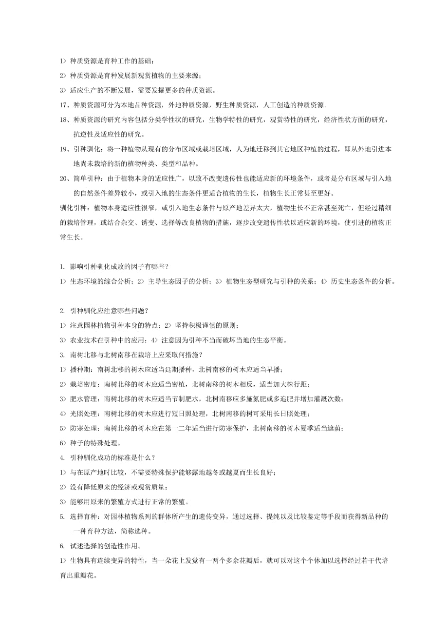 园林植物育种学 复习_第2页