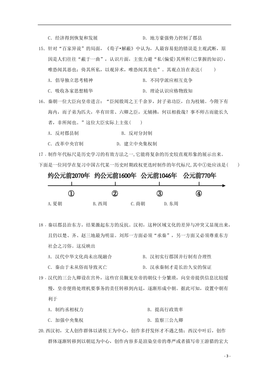 山东省济宁市鱼台县第一中学2019—2020学年高一历史上学期期中试题_第3页