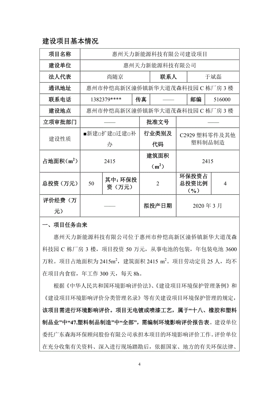 惠州天力新能源科技有限公司电池包装建设项目环评报告表_第4页