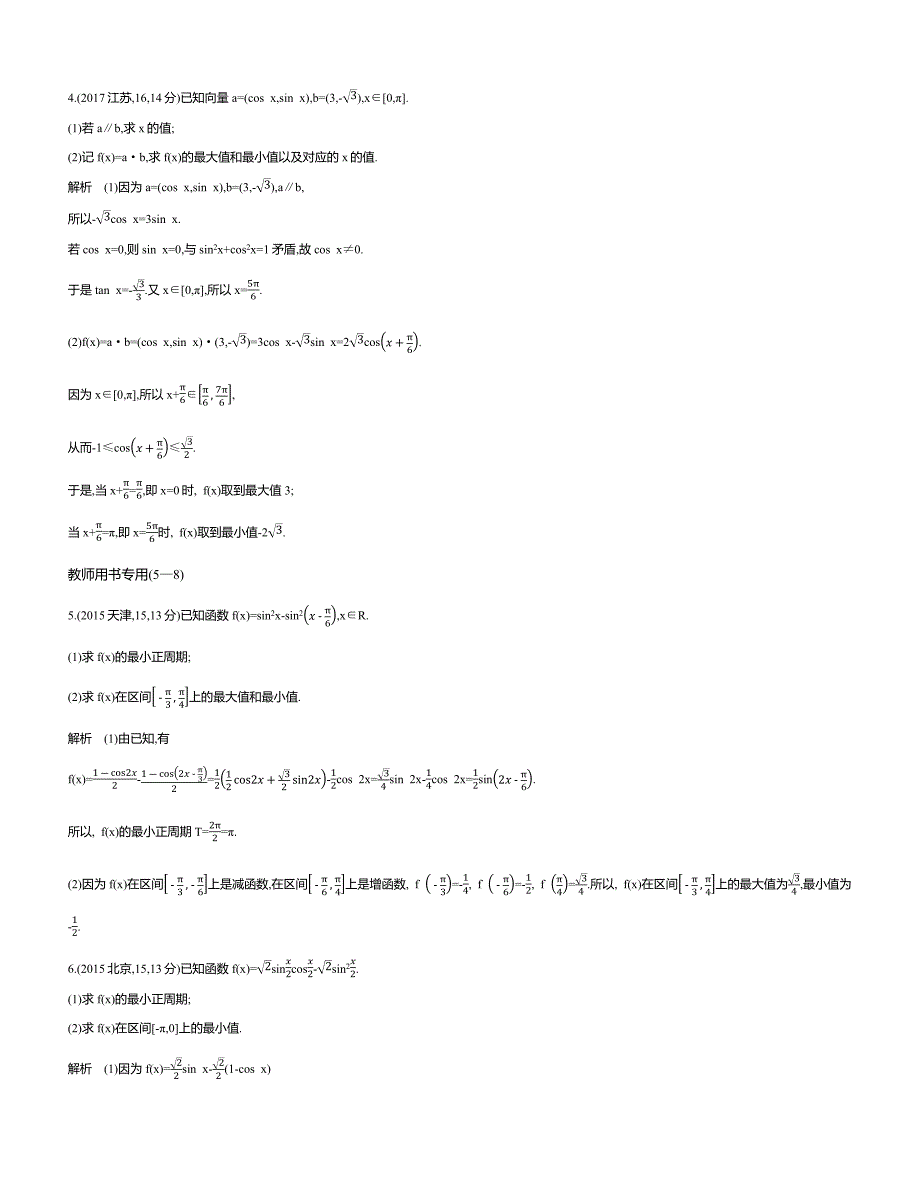 【2019版课标版】最新高考数学文科精品课件§4.3　三角函数的最值与综合应用_第2页