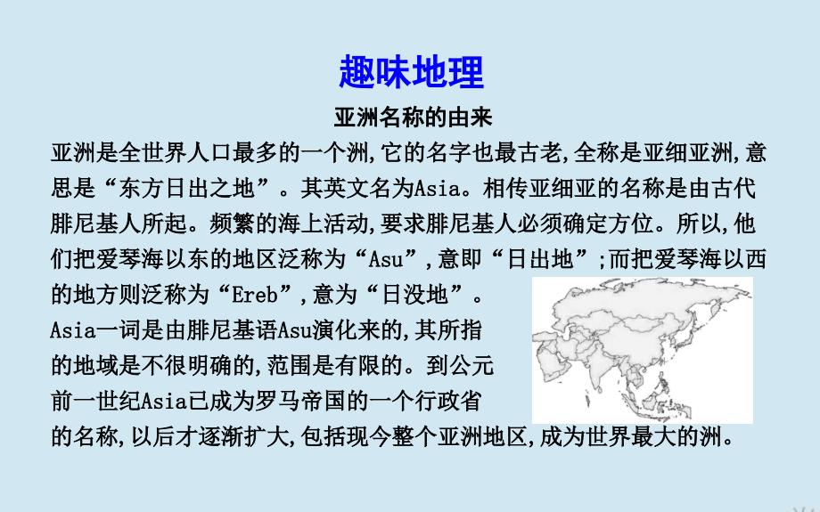 高二地理第一章第一节认识大洲第1课时亚洲地理位置及气候课件湘教版必修3_第2页