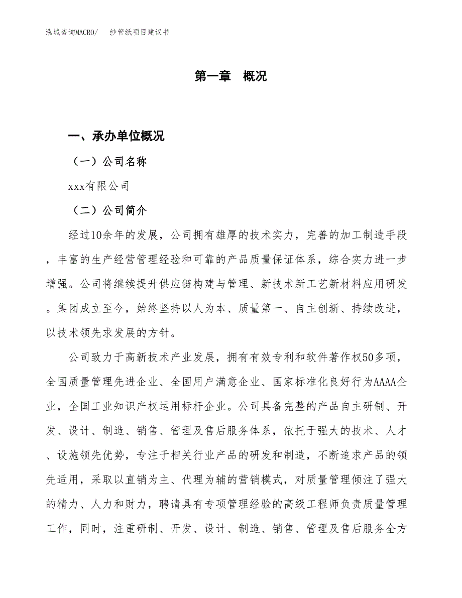 纱管纸项目建议书(项目汇报及实施方案范文).docx_第1页