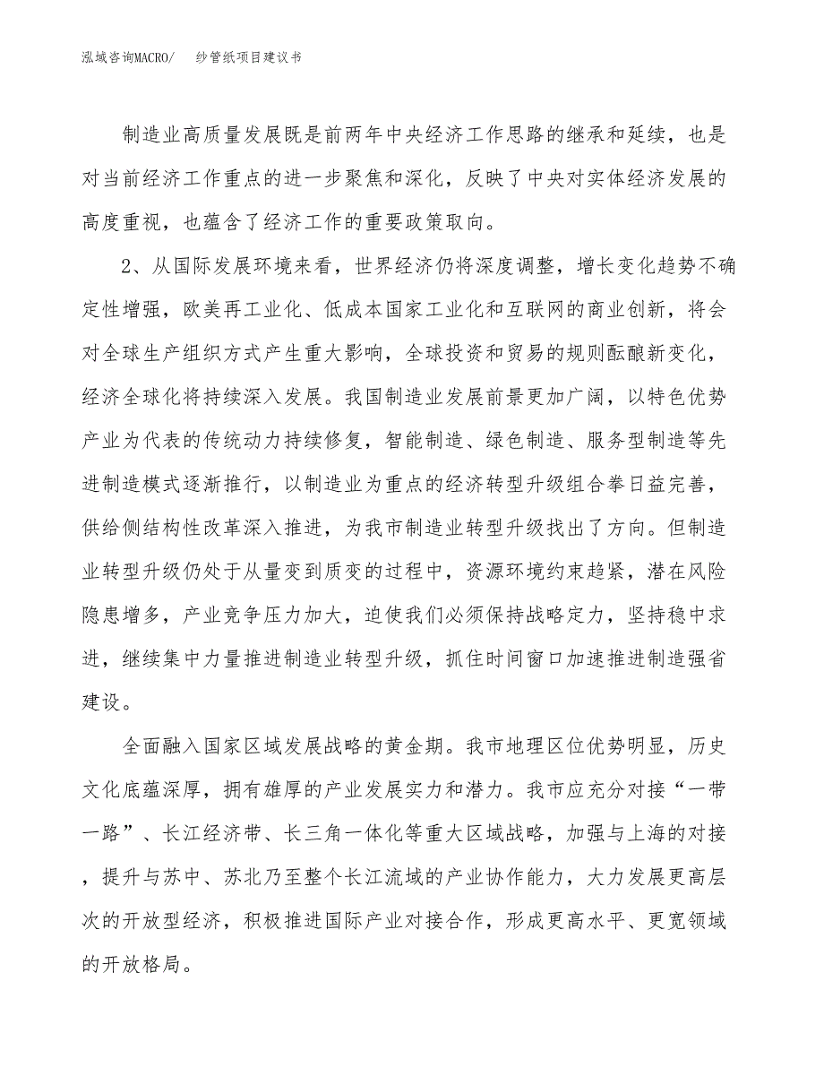 纱管纸项目建议书(项目汇报及实施方案范文).docx_第4页