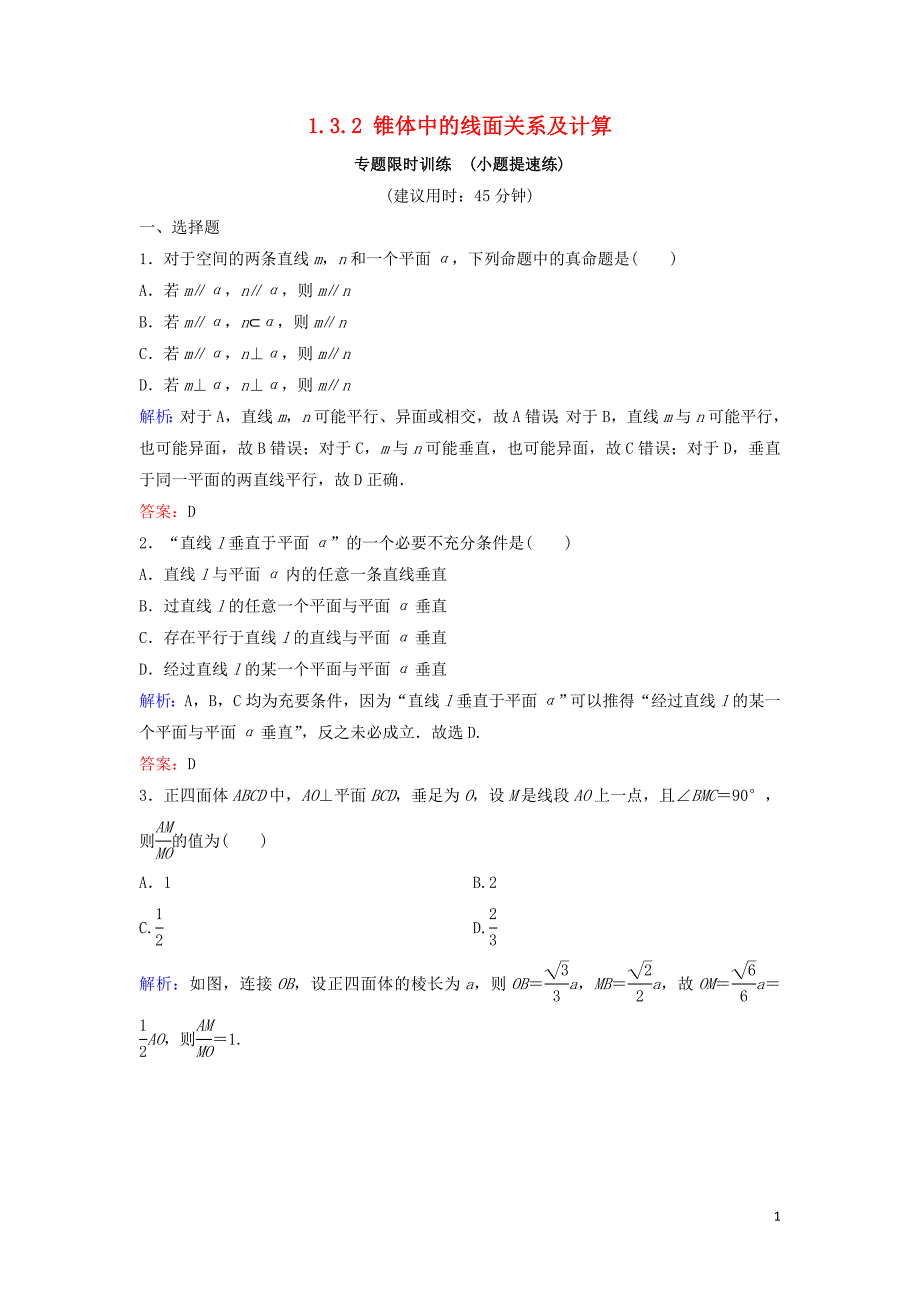 新课标2020高考数学总复习1.3.2锥体中的线面关系及计算专题限时训练文_第1页