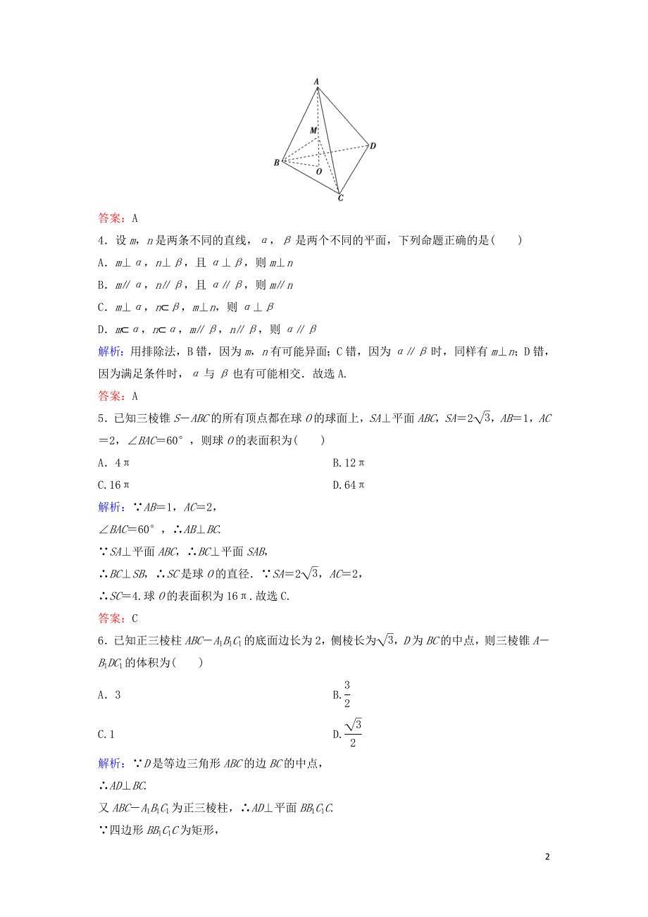 新课标2020高考数学总复习1.3.2锥体中的线面关系及计算专题限时训练文_第2页