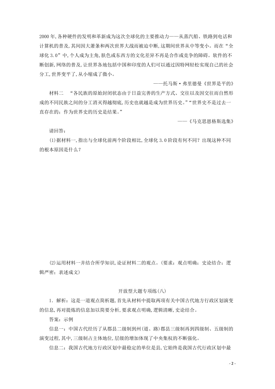 （新课标）2020高考历史总复习开放型大题专项练（八）_第2页