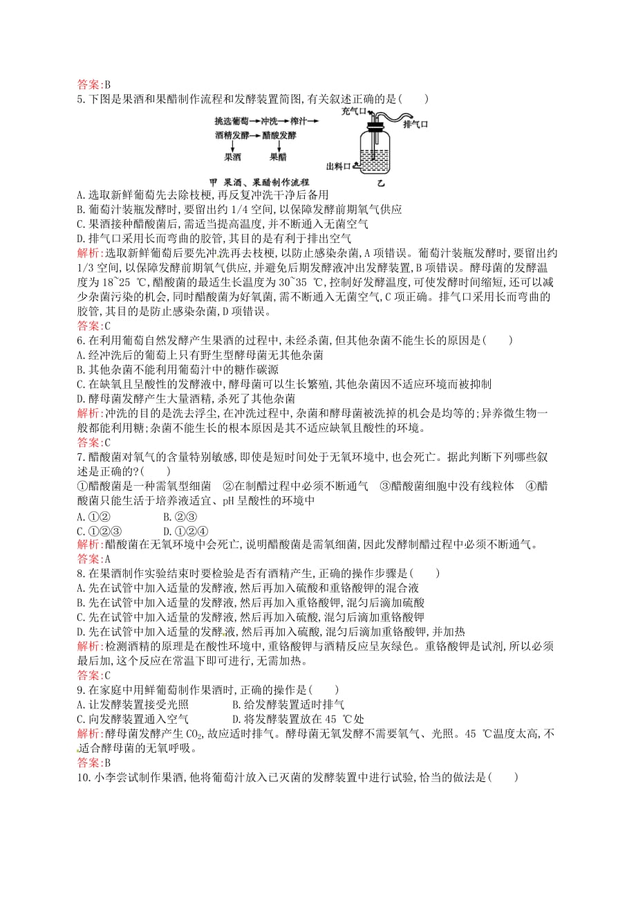 【人教版】生物选修一：1.1《果酒和果醋的制作》课后习题(含解析)_第2页