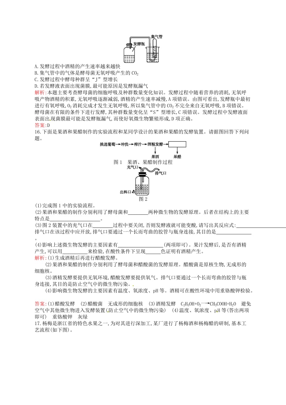 【人教版】生物选修一：1.1《果酒和果醋的制作》课后习题(含解析)_第4页