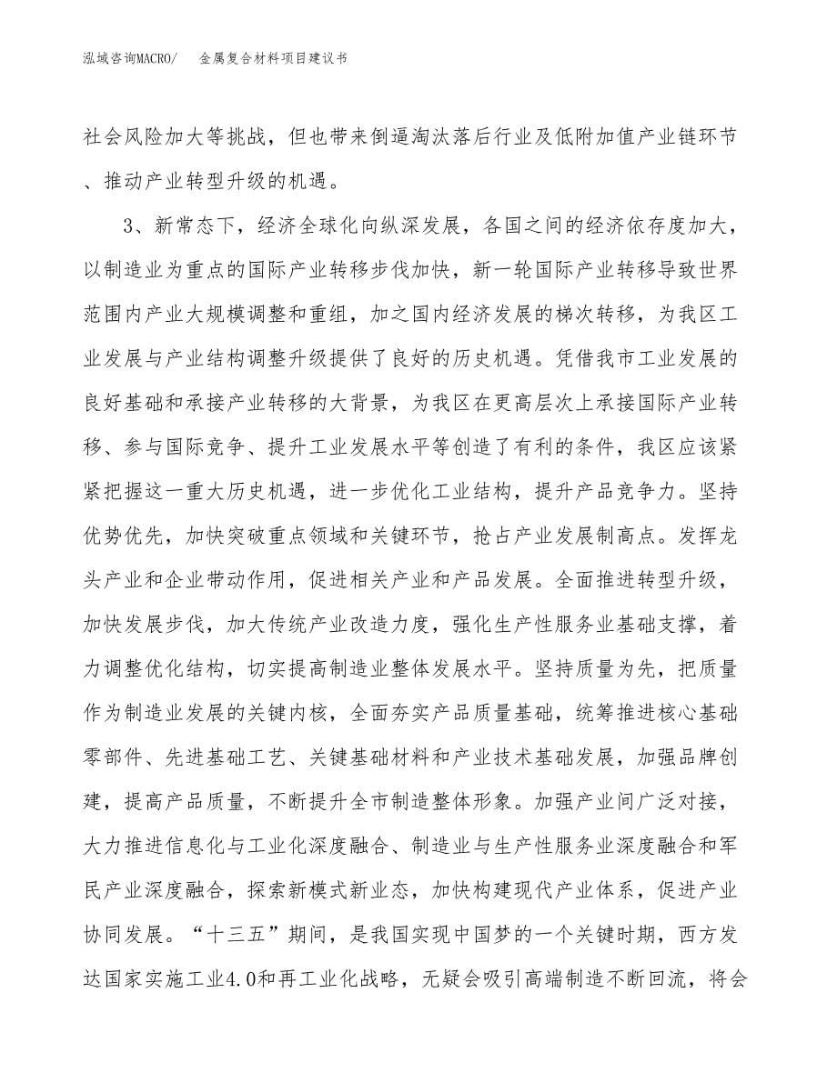 金属复合材料项目建议书(项目汇报及实施方案范文).docx_第5页