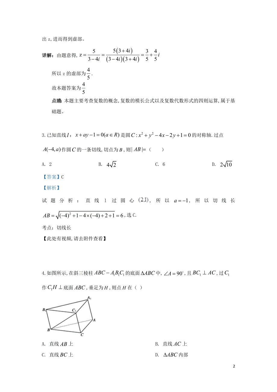 甘肃省兰州市第一中学2020届高三数学9月月考试题理（含解析）_第2页