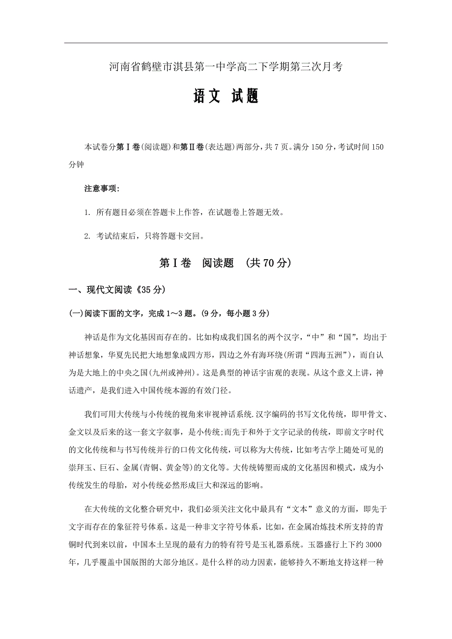 河南省鹤壁市淇县第一中学高二下学期第三次月考语文试题（word）_第1页