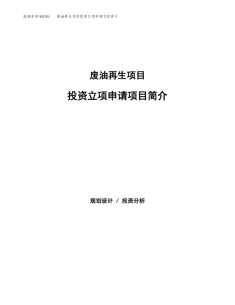 废油再生项目投资立项申请项目简介_第1页